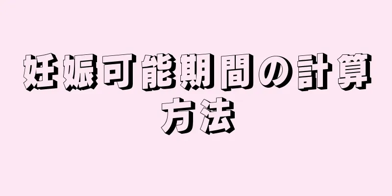 妊娠可能期間の計算方法