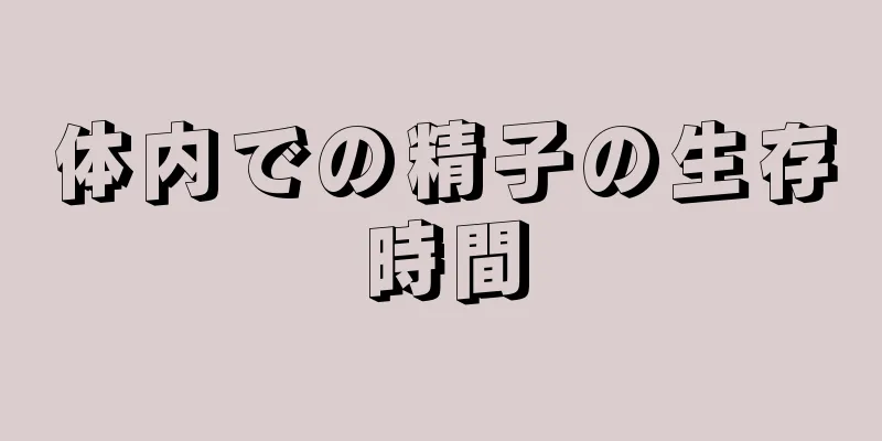 体内での精子の生存時間