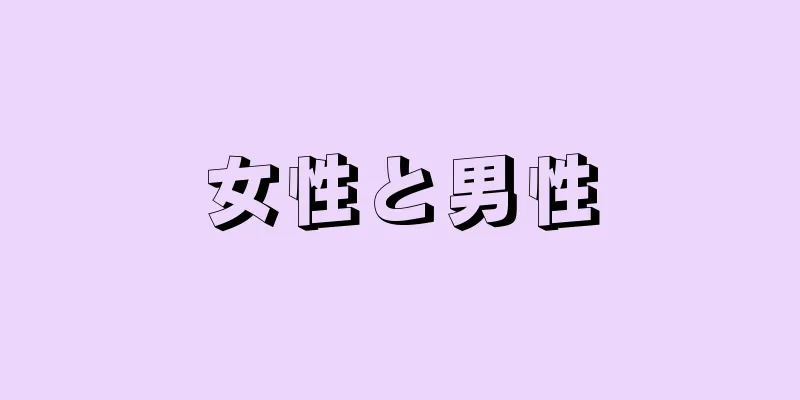 女性と男性