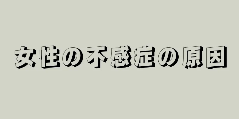 女性の不感症の原因