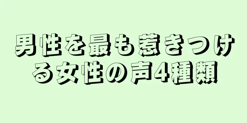 男性を最も惹きつける女性の声4種類