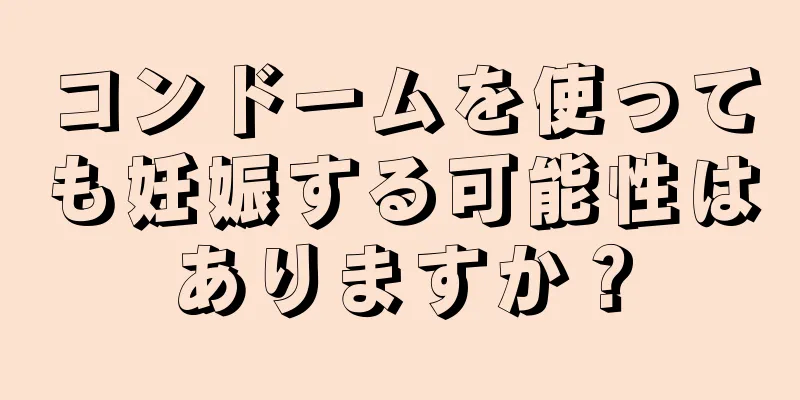 コンドームを使っても妊娠する可能性はありますか？