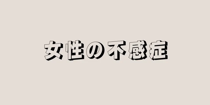 女性の不感症