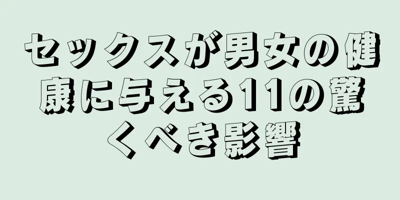 セックスが男女の健康に与える11の驚くべき影響
