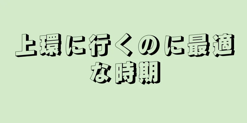 上環に行くのに最適な時期