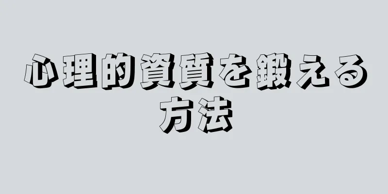 心理的資質を鍛える方法