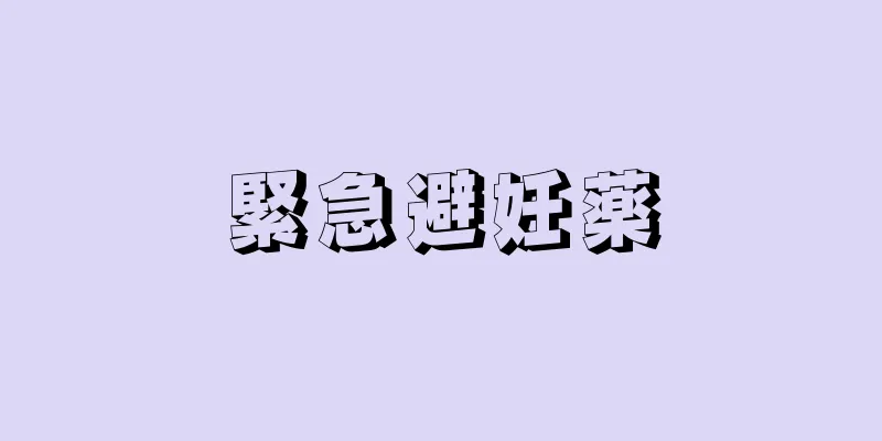 緊急避妊薬