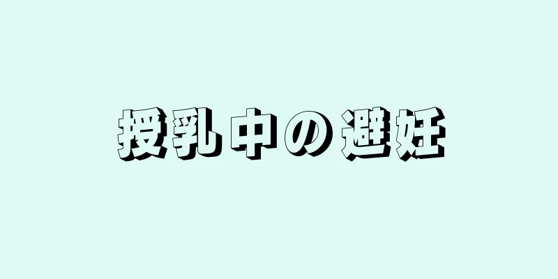 授乳中の避妊