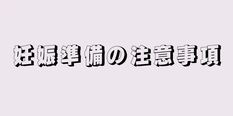 妊娠準備の注意事項
