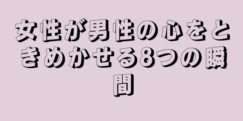 女性が男性の心をときめかせる8つの瞬間
