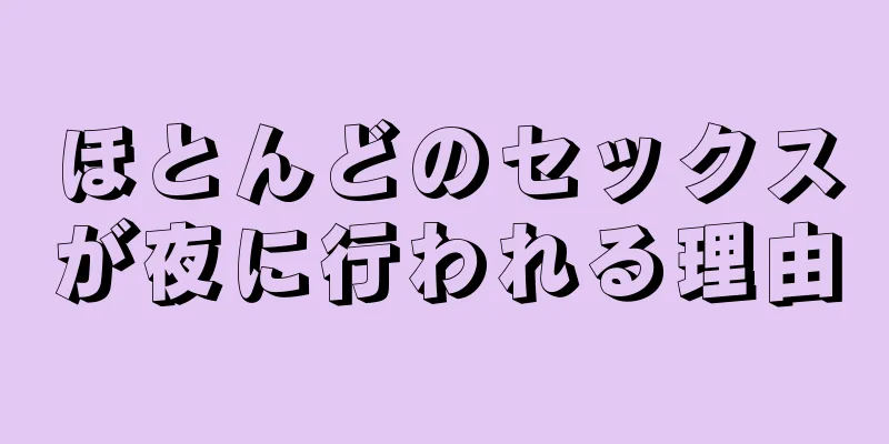ほとんどのセックスが夜に行われる理由