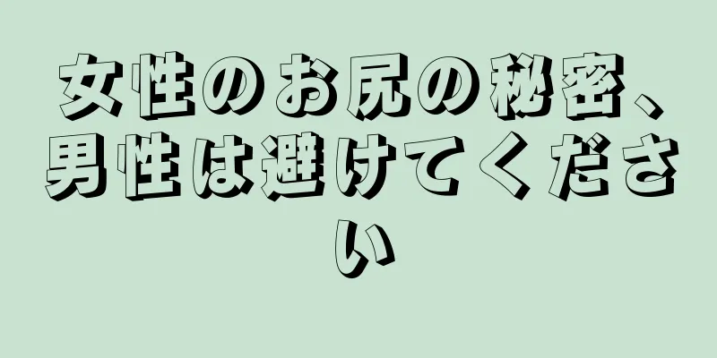 女性のお尻の秘密、男性は避けてください