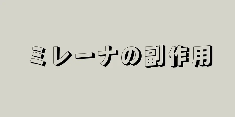 ミレーナの副作用