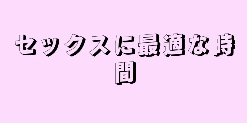 セックスに最適な時間