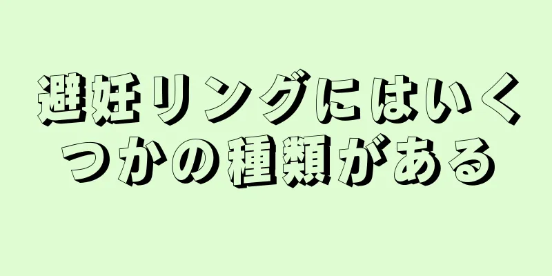 避妊リングにはいくつかの種類がある