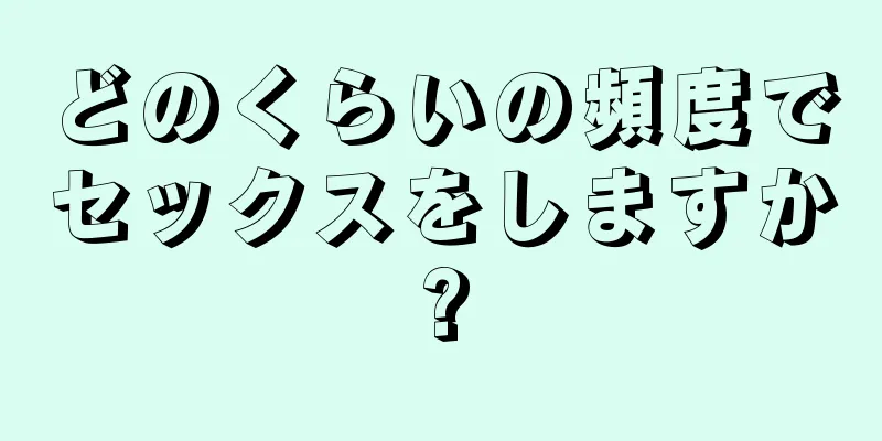 どのくらいの頻度でセックスをしますか?