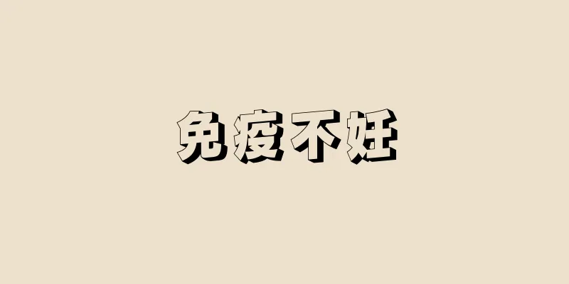 免疫不妊