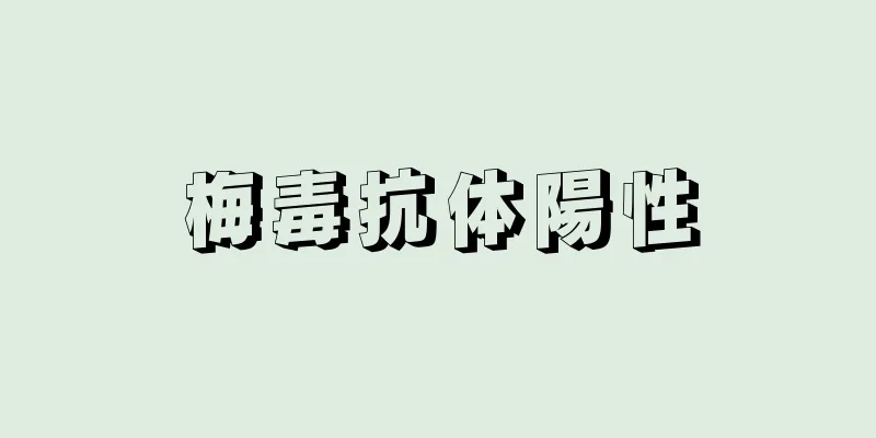 梅毒抗体陽性