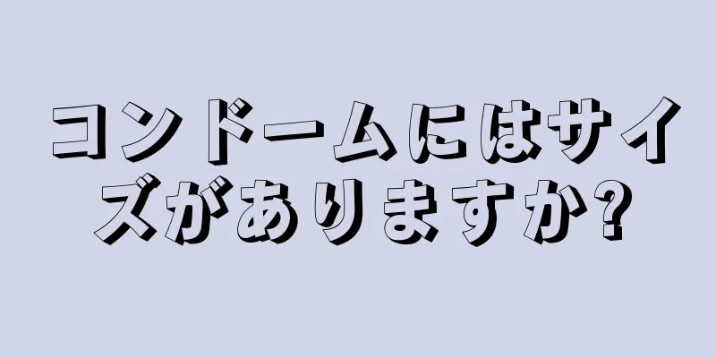 コンドームにはサイズがありますか?