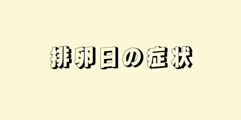 排卵日の症状