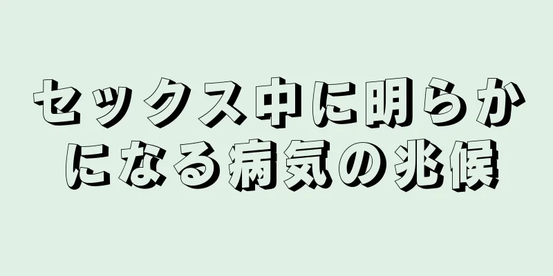セックス中に明らかになる病気の兆候