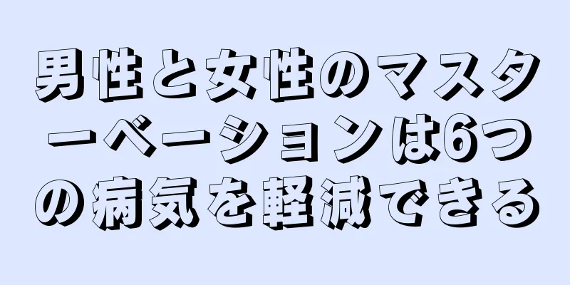 男性と女性のマスターベーションは6つの病気を軽減できる