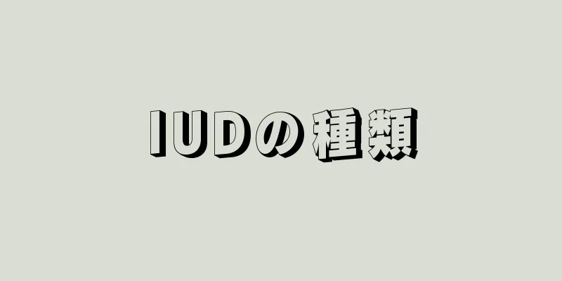IUDの種類