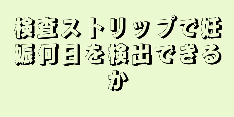 検査ストリップで妊娠何日を検出できるか