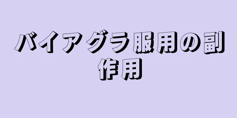 バイアグラ服用の副作用
