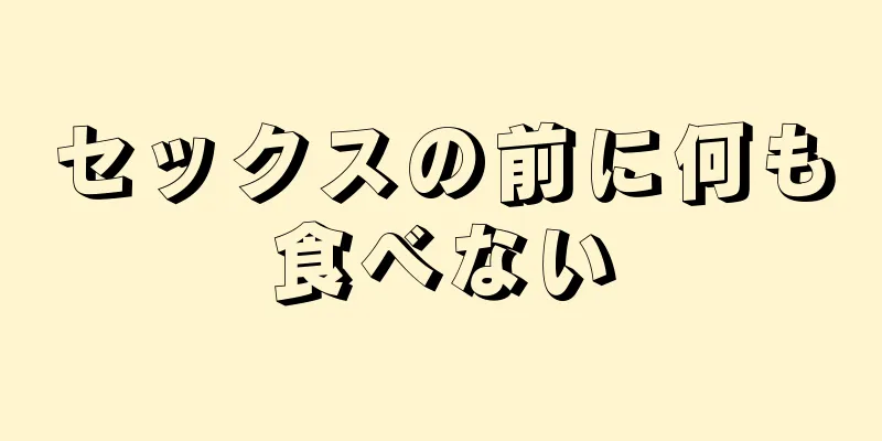 セックスの前に何も食べない