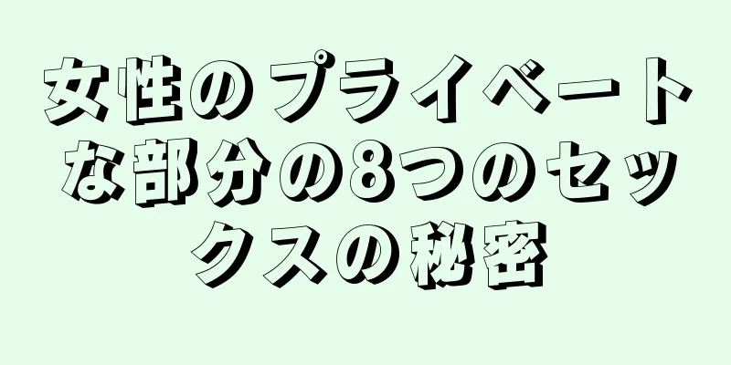 女性のプライベートな部分の8つのセックスの秘密