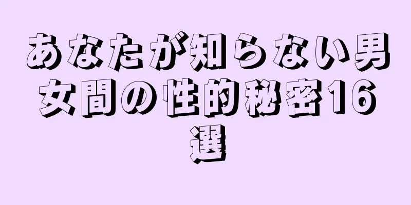 あなたが知らない男女間の性的秘密16選