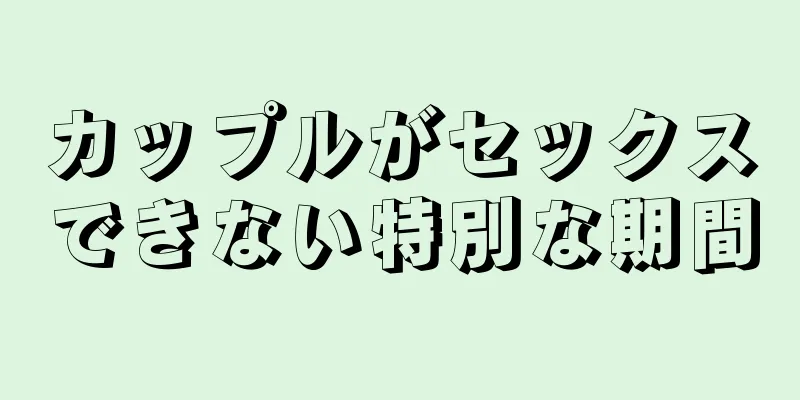 カップルがセックスできない特別な期間