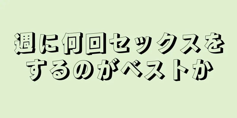 週に何回セックスをするのがベストか
