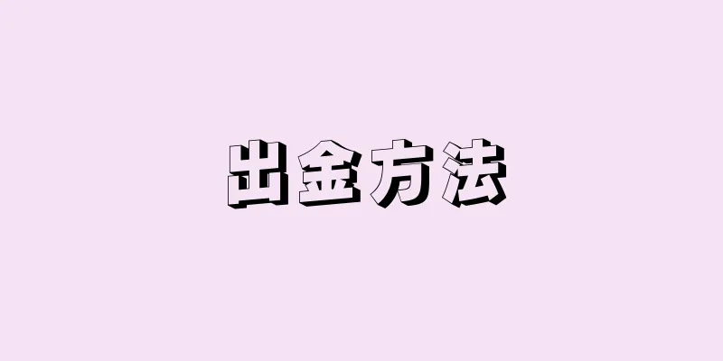 出金方法