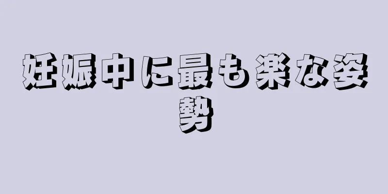 妊娠中に最も楽な姿勢
