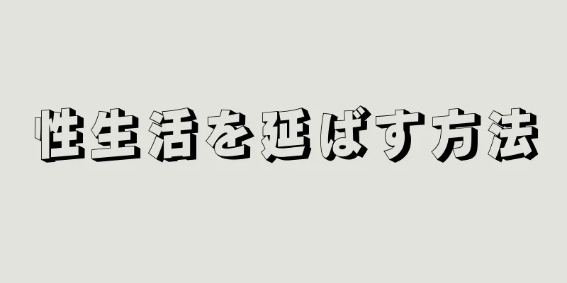 性生活を延ばす方法