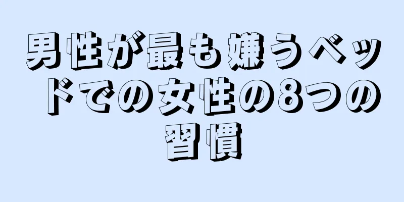 男性が最も嫌うベッドでの女性の8つの習慣