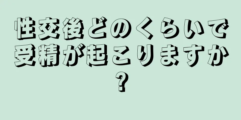 性交後どのくらいで受精が起こりますか?