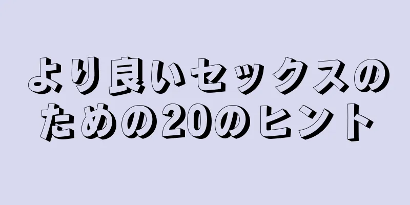 より良いセックスのための20のヒント