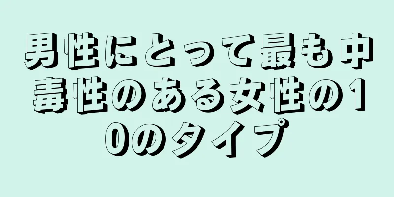 男性にとって最も中毒性のある女性の10のタイプ