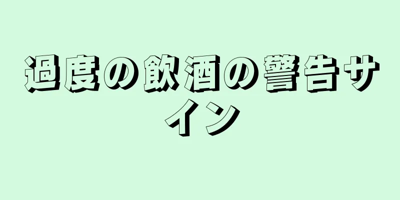 過度の飲酒の警告サイン