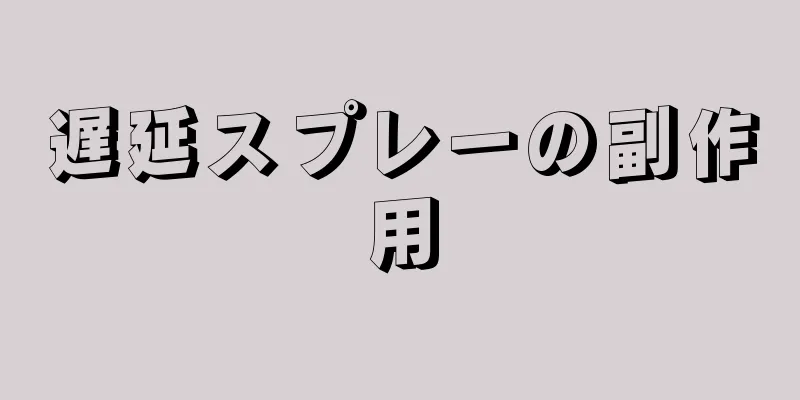 遅延スプレーの副作用