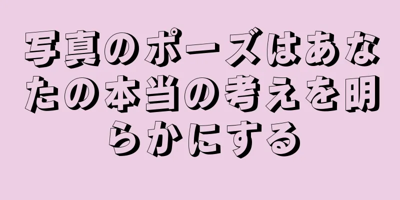 写真のポーズはあなたの本当の考えを明らかにする