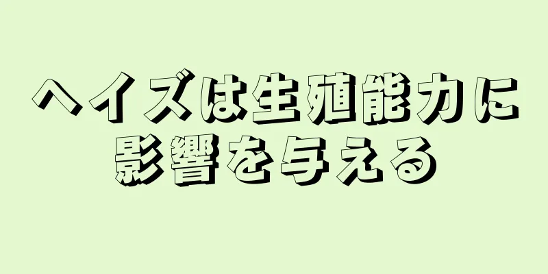 ヘイズは生殖能力に影響を与える