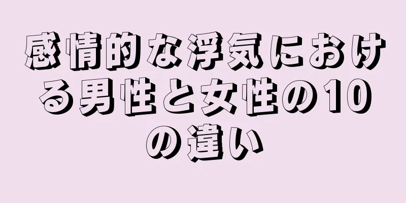 感情的な浮気における男性と女性の10の違い