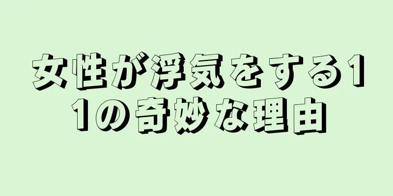 女性が浮気をする11の奇妙な理由