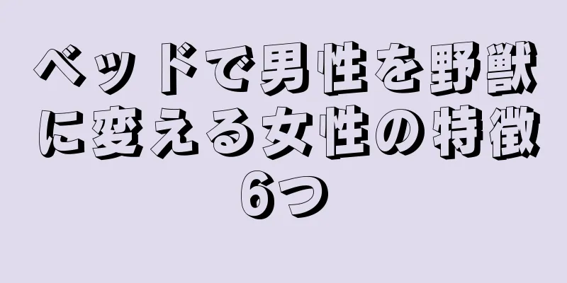 ベッドで男性を野獣に変える女性の特徴6つ
