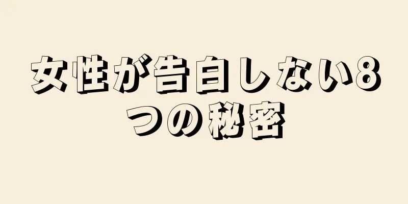 女性が告白しない8つの秘密