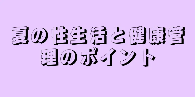 夏の性生活と健康管理のポイント